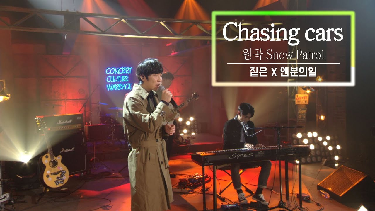 KBS 콘서트 문화창고 78회 짙은(Zitten)X엔분의일(1/N) - Chasing cars(원곡 Snow Patrol)