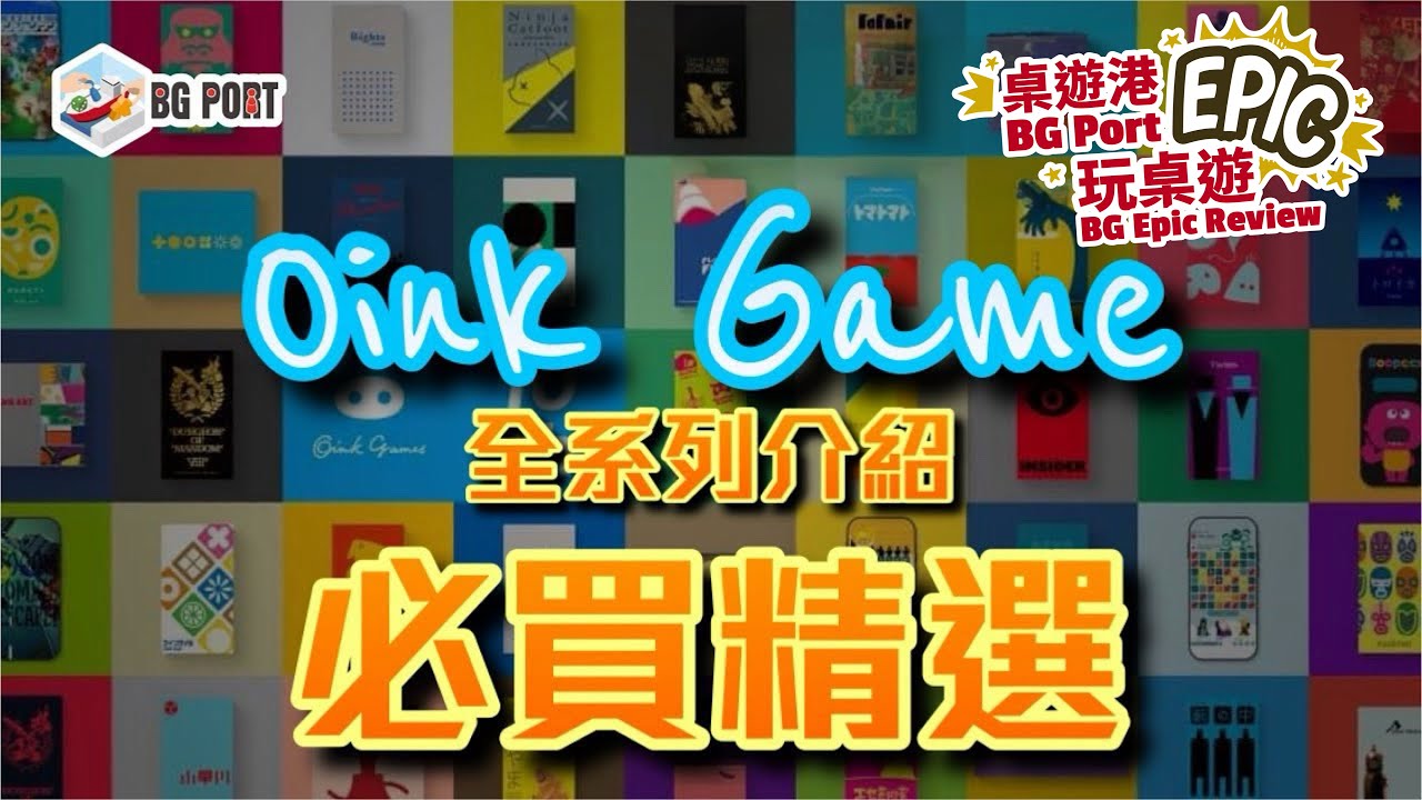 [中文字幕] Oink Games 全系列介紹 必買精選 - BG Port Epic Revew桌遊港 史詩級 玩桌遊