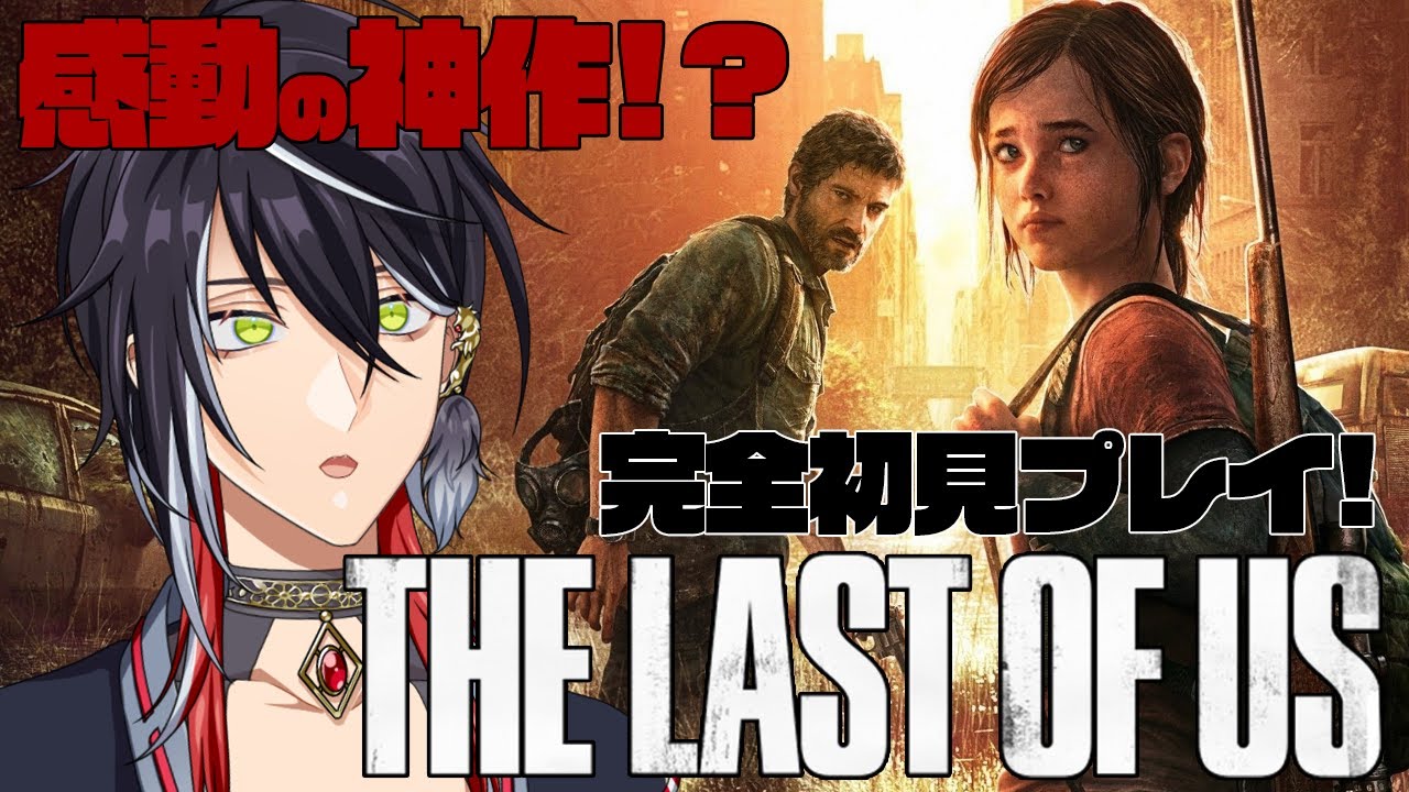 #2【The Last of Us Part I】2人はどこへ向かうんや..??