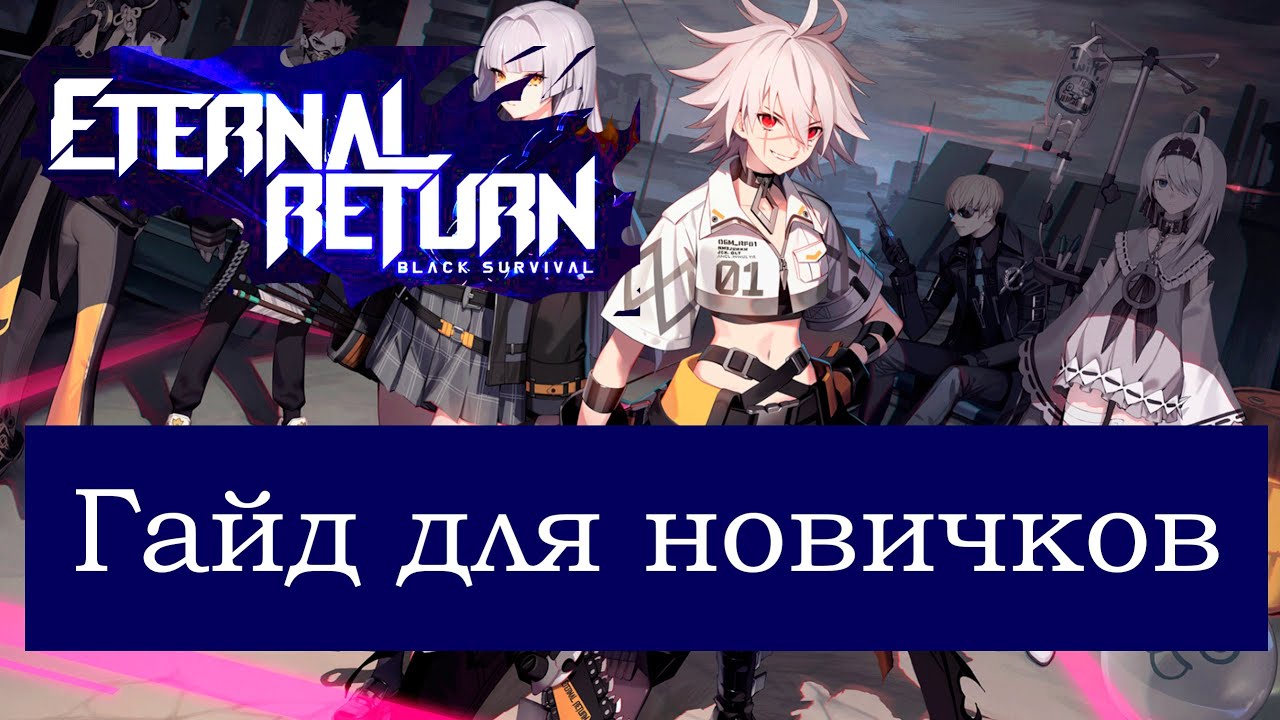 Eternal Return. 2024. Гайд для новичков. Guide. Обучение. Руководство. Инструкция.