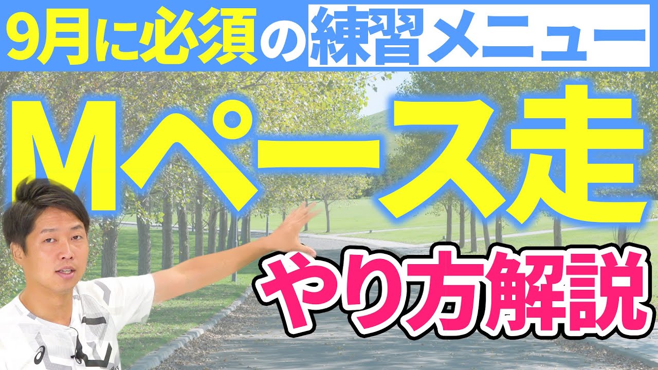 フルマラソンの記録を３分以上伸ばせるMペース走の具体的なやり方を徹底解説！