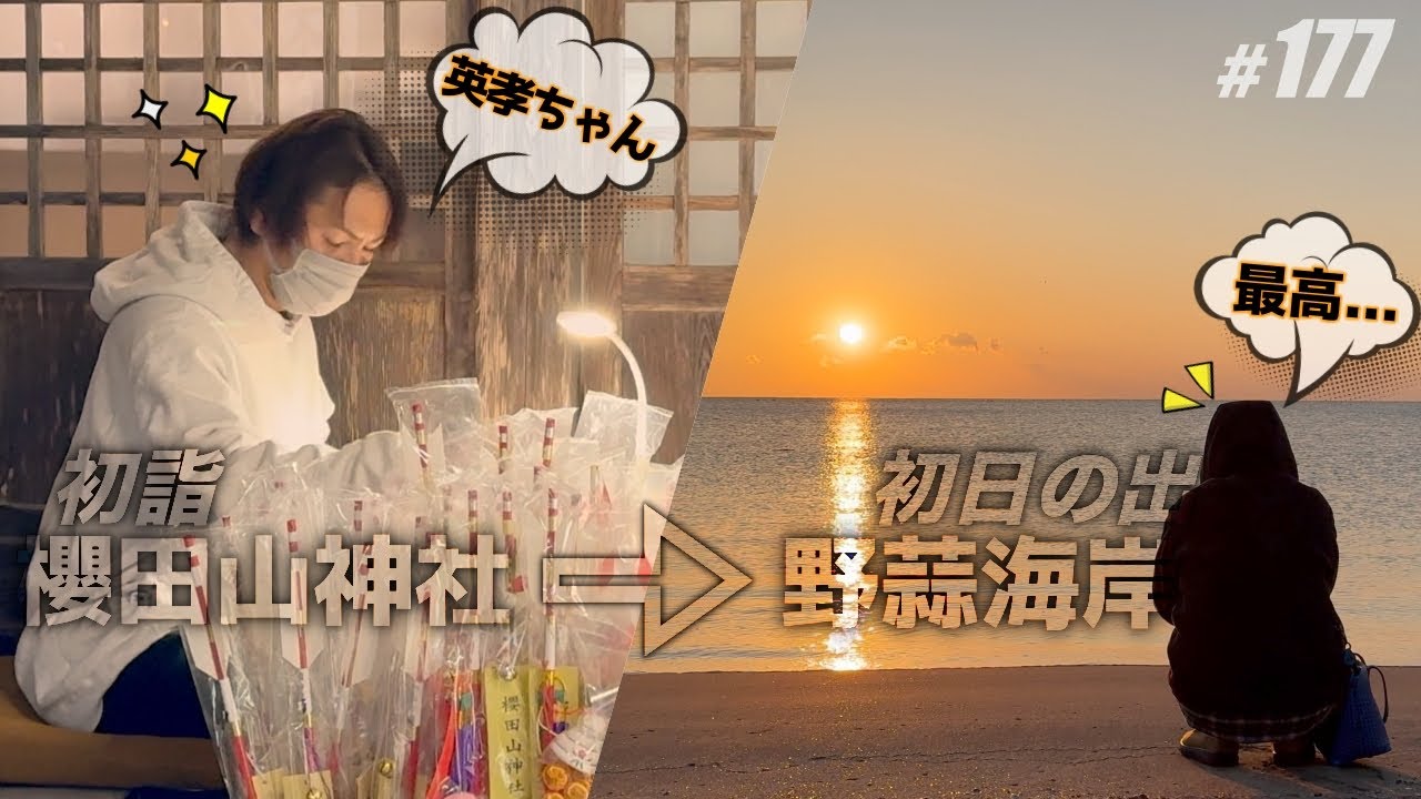 【栄光GO!! 2025】狩野英孝ちゃんの神社で初詣 & 初日の出を拝む最高の幕開け／櫻田山神社・野蒜海岸／宮城県／年越し奇行