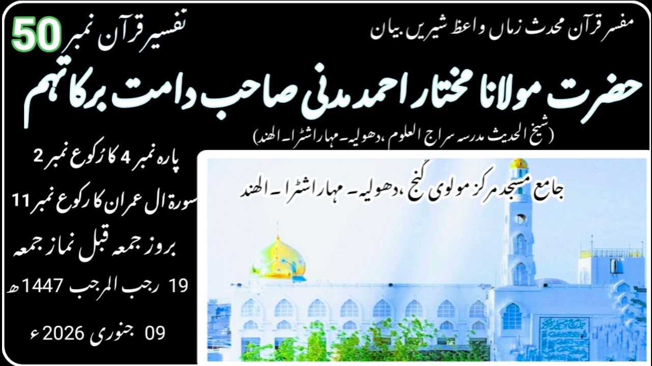 تفسیرقرآن نمبر 50/مولانا مختار احمد مدنی صاحب جامع مسجد مرکز دھولیہ ۔BY MUALANA MUKHTAR AHMAD MADNI