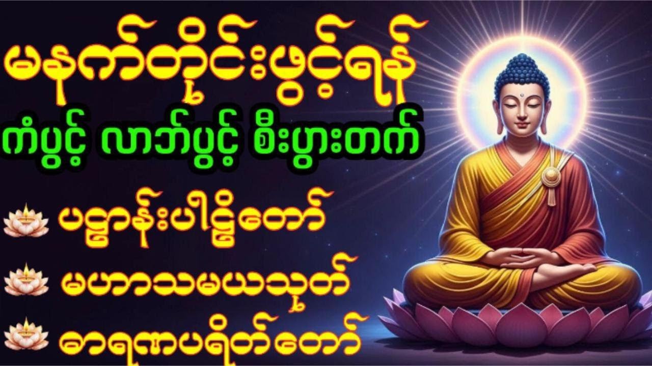 🙏 ပဋ္ဌာန်းပါဠိတော်၊မဟာသမယသုတ်၊ဓာရဏပရိတ်‌ #မနက်ခင်းတရားတော် #morningchanting