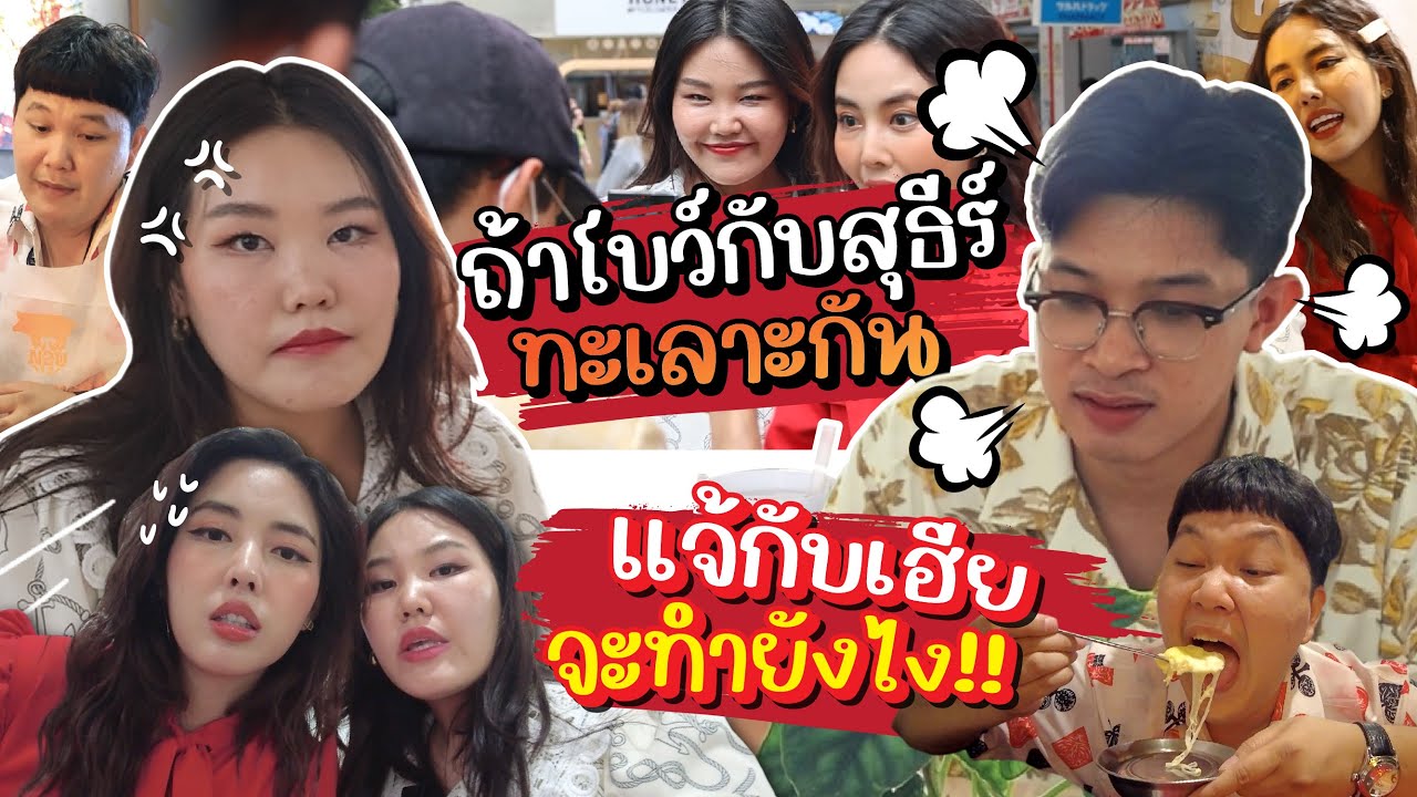 ถ้าโบว์กับสุธีร์ทะเลาะกัน แจ้กับเฮียจะทำยังไง!? l Bowkanyarat