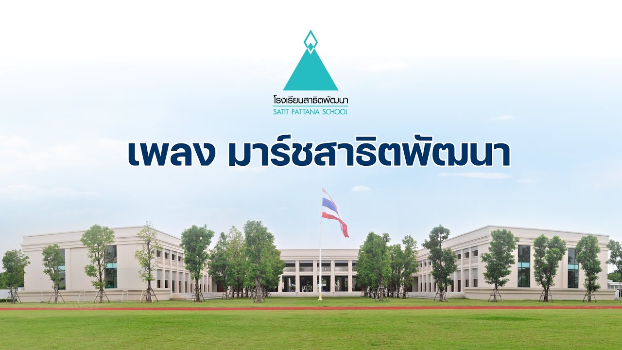 เพลง มาร์ชสาธิตพัฒนา