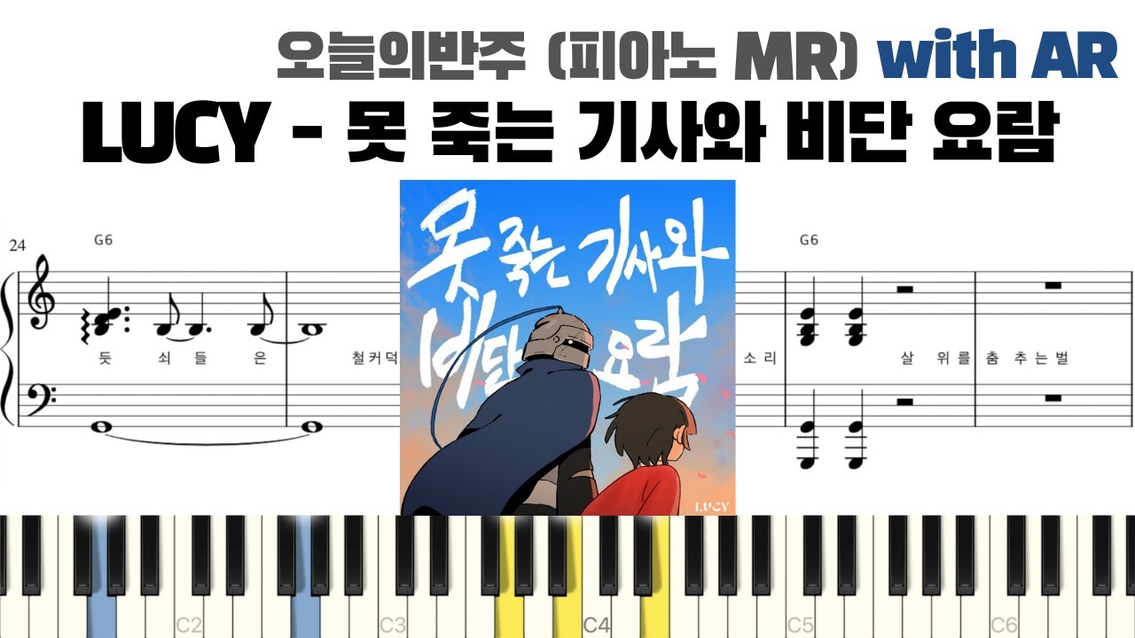 LUCY 루시 - 못 죽는 기사와 비단 요람 피아노 반주 with AR | piano sheet | Kpop piano cover | 코드 카피 | 피아노 커버 | 밴드 악보