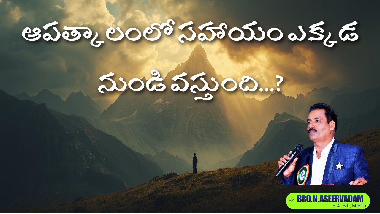 “ఆపత్కాలంలో సహాయం ఎక్కడ నుండి వస్తుంది...?”[15-02-2026] |BRO. ASEERVADAM | NEXT LIFE MINISTRIES
