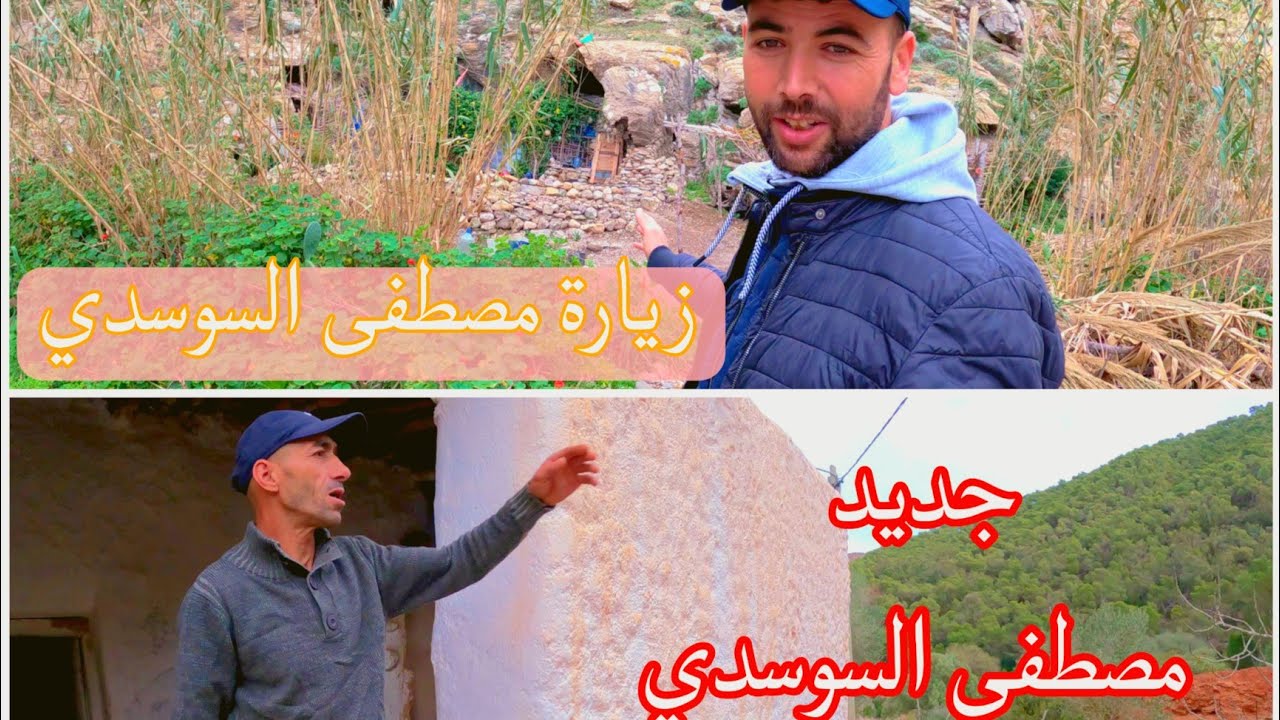 جولة الى ثقيت ولقاء مع (مصطفى السوسدي وأغنية جديدة)( حوار على الضريح لالة ثقيت) وإكتشاف جمال ثقيت