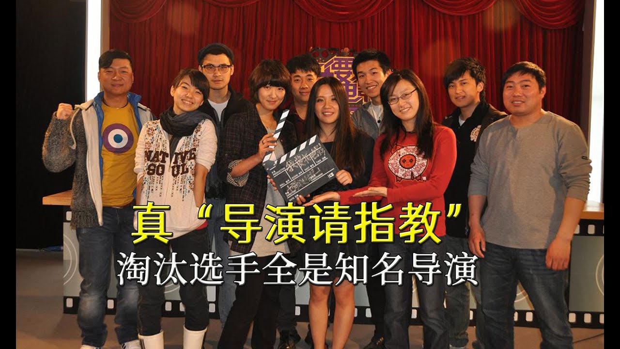 这才是真《导演请指教》，11年前被淘汰的选手，都成了著名导演！（SHINE SHOW）