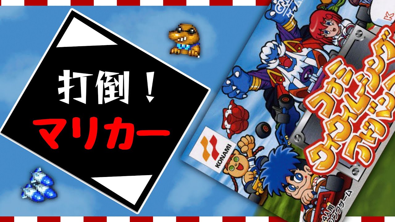 マリカーに挑んで負けた「ワイワイレーシングアドバンス」