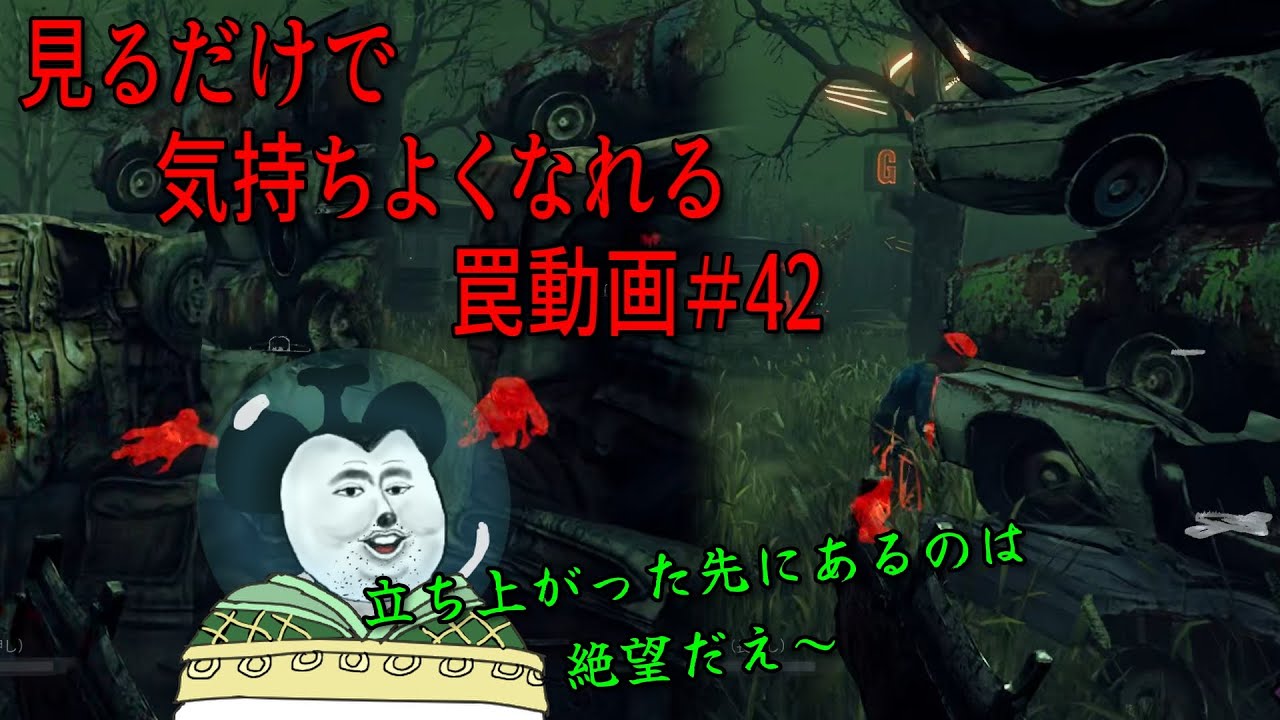 見るだけで気持ちよくなれる罠動画#42　【DBD】【トラッパー】