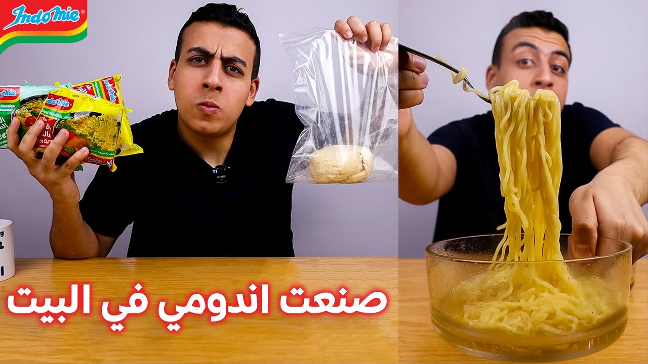 صنعت إندومي في البيت من الصفر وقارنتها بالاندومي الأصلية من المصنع