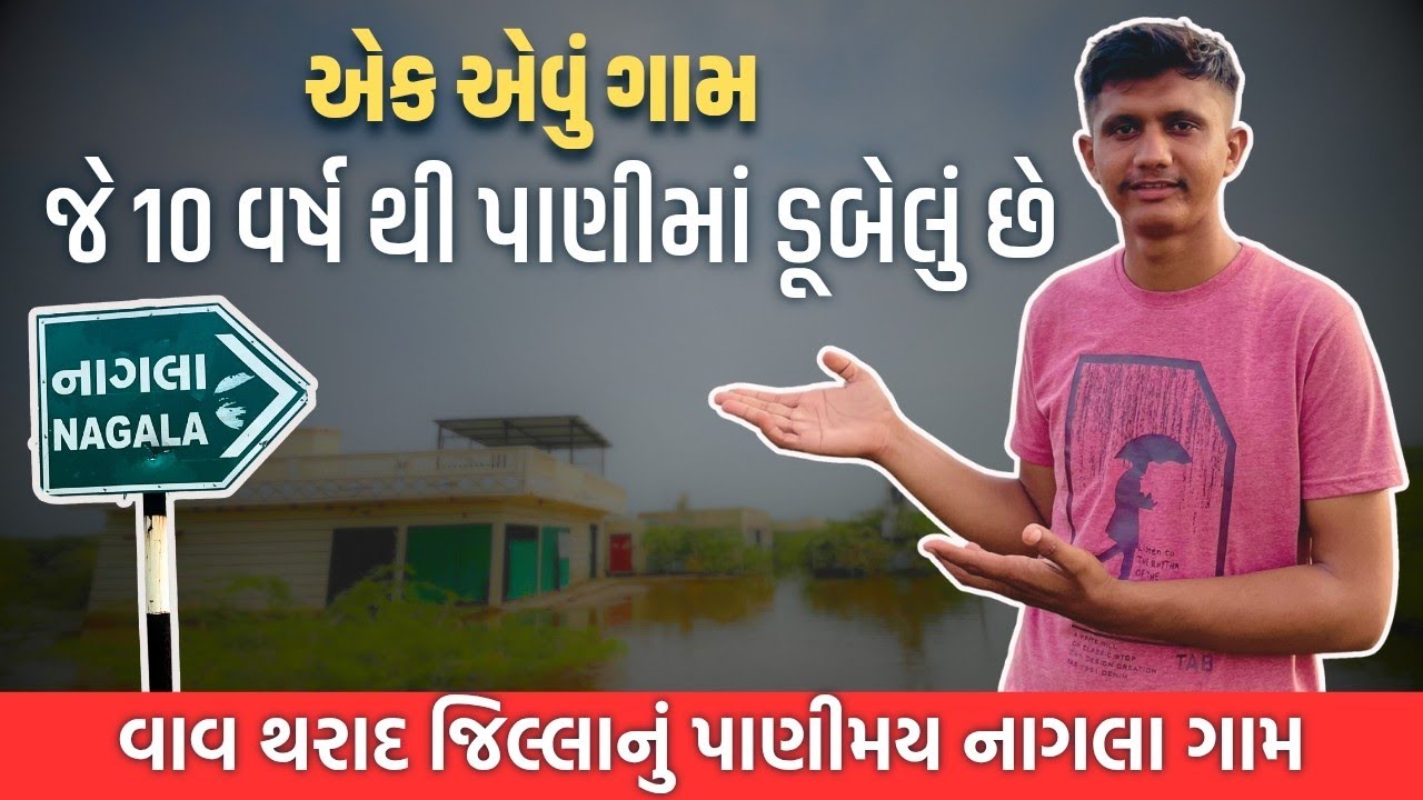 એક એવું ગામ જે દસ વર્ષ થી પાણીમાં ડૂબેલું છે | વાવ થરાદ જિલ્લાનું એક નાગલા પાણીમય ગામ | #gujarat 