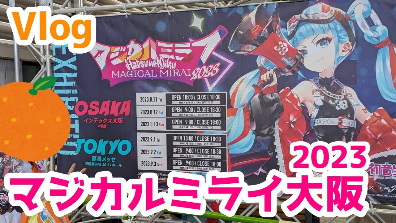【Vlog】熱狂のライブ！マジカルミライ2023大阪へ