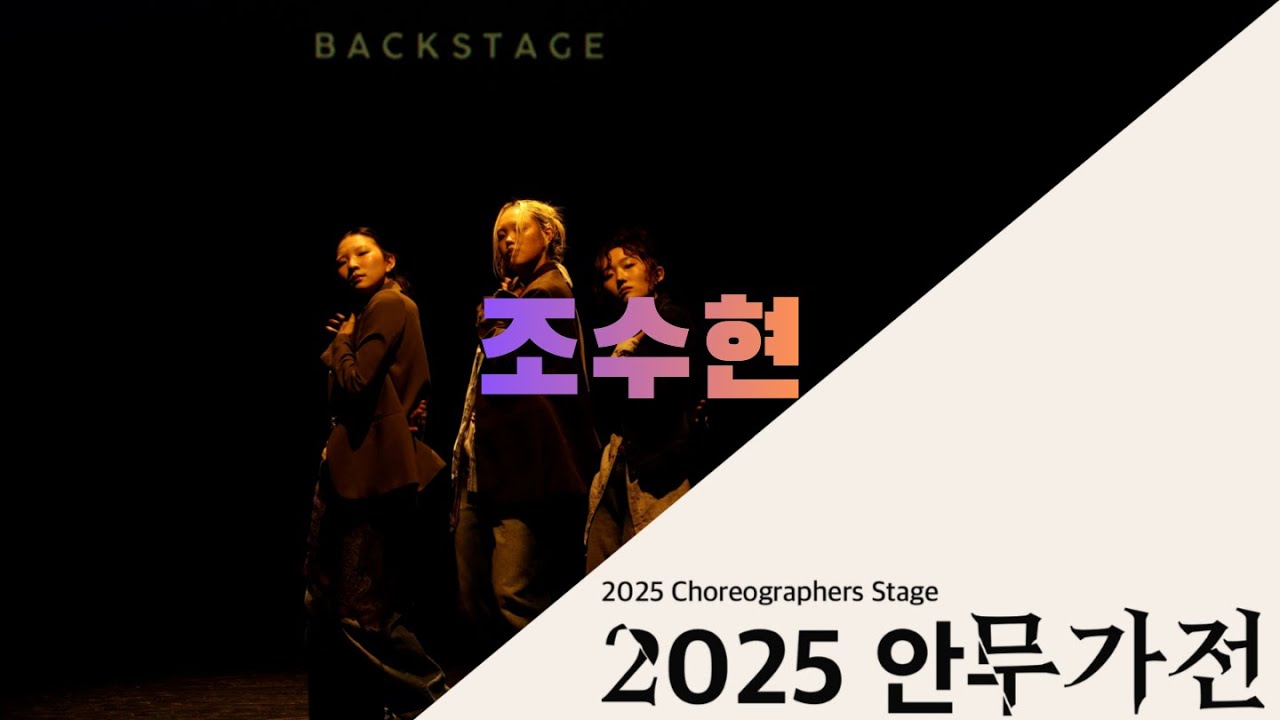 2025 안무가전 | 조수현 | 최우수 안무작