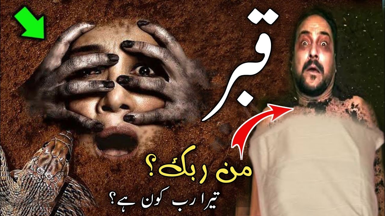 qabar main hone waly 3 sawal | qabar ki pehli raat | qabar ka manzar | munkar nakir | 