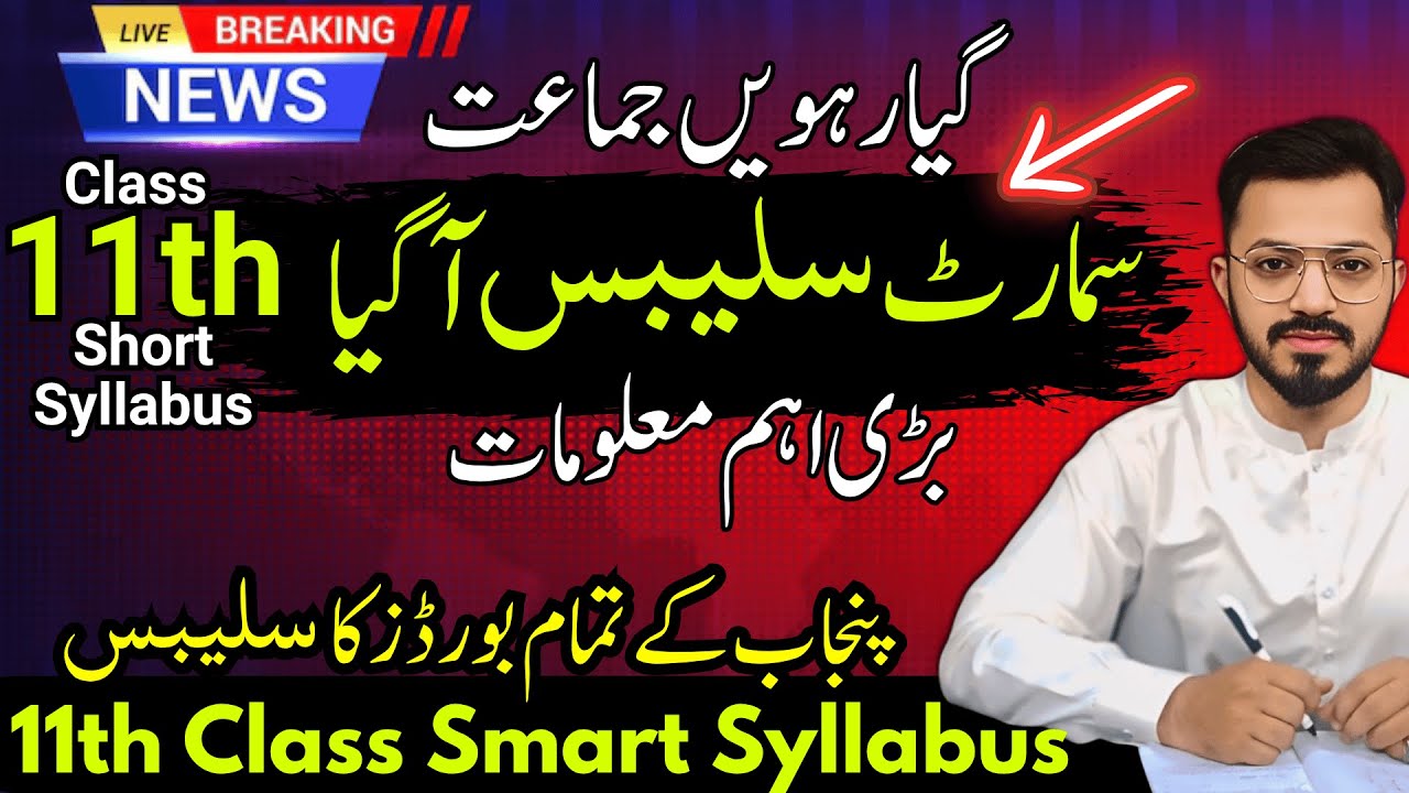 11th Smart Syllabus - Exam 2026 - Class 11 Short Syllabus🔥 First Year Pairing Scheme 2026