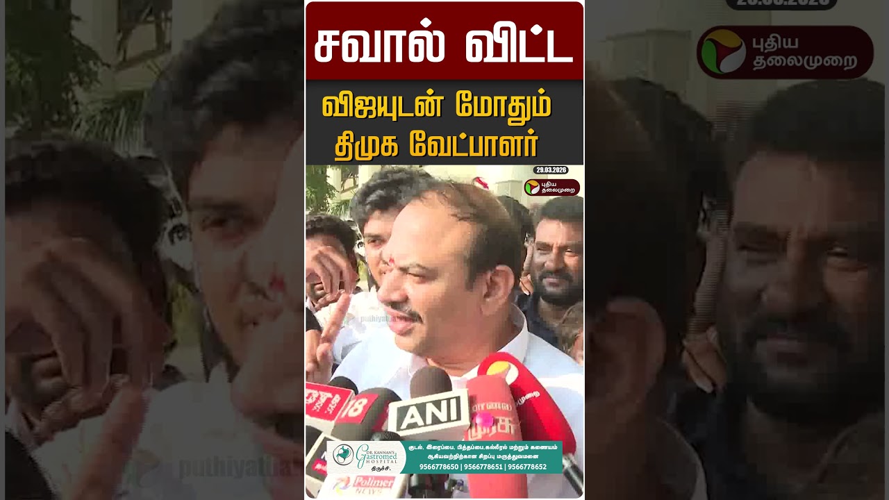 சவால் விட்ட விஜயுடன் மோதும் திமுக வேட்பாளர் #shorts