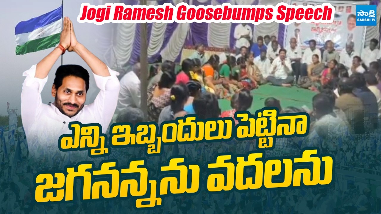 Jogi Ramesh Goosebumps Speech | YS Jagan | @SakshiTVLIVE