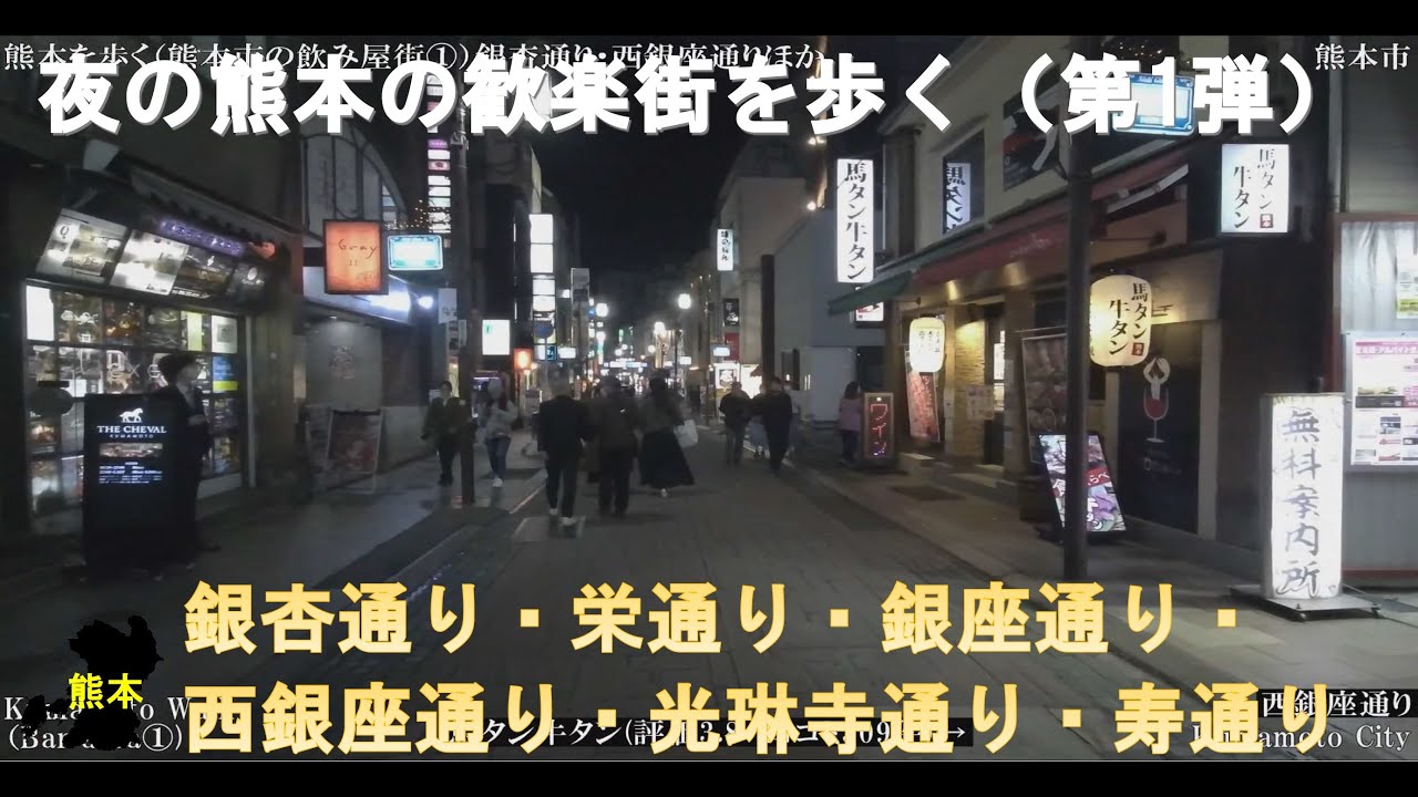 熊本WALK（熊本市　飲み屋街①）銀杏通り・栄通りほか