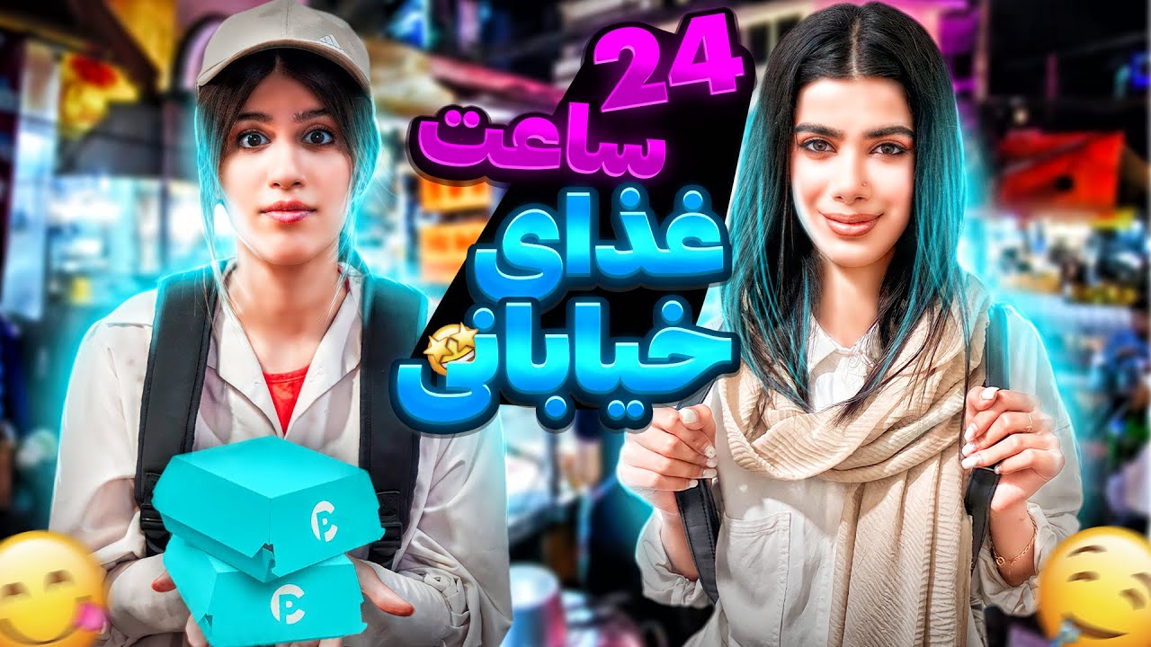 چالش ۲۴ ساعت غذای خیابانی 😋 پارت۲ FOOD CHALLENGE