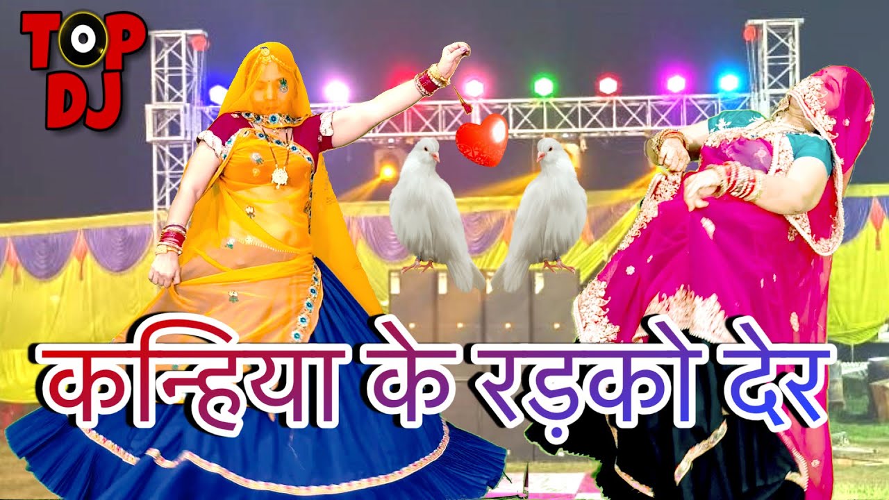 **कन्हिया के रड़को देर,,नागिन सी चाल चले**/💥new rahasthani song dance/wedding songs/meenawati dance