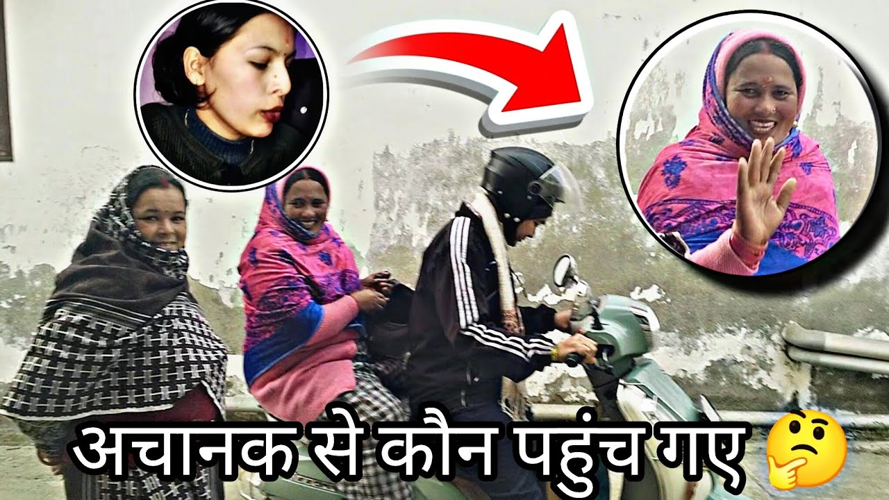 आखिर कौन आए हमारे यहां 🤔और साथ ने लिए इतनी सारी सब्जी 😍