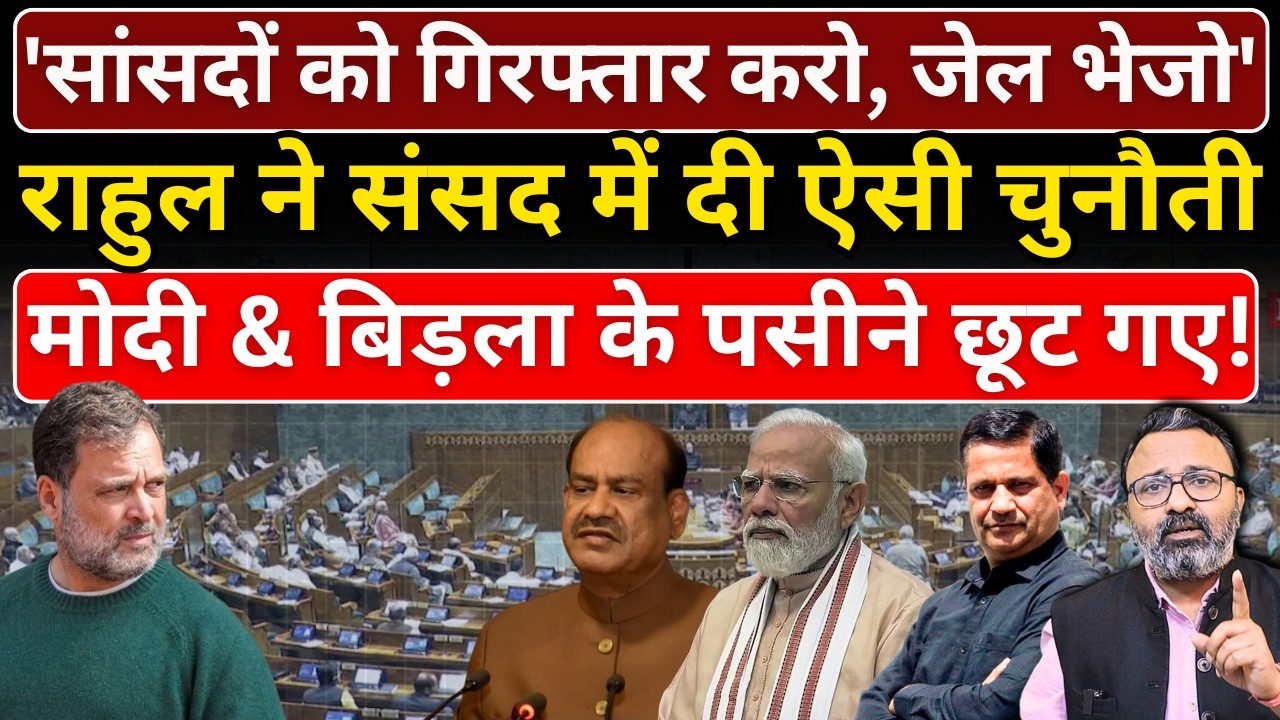 'सांसदों को गिरफ्तार करो, जेल भेजो', Rahul ने संसद में दी ऐसी चुनौती Modi & Birla के पसीने छूट गए!