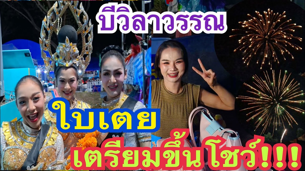 เตรียมตัวขึ้นโชว์ เปิดงานยิ่งใหญ่มาก #น้องใบเตย #บีวิลาวรรณ #ใบหยก #อ้ายทิดบอย #สาวน้อยเพชรบ้านแพง