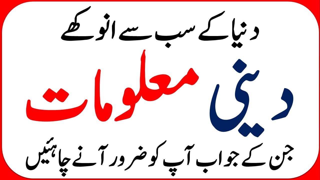 Islamic Common Sense Paheliyan in Urdu | Riddles in Hindi | General Knowledge |Islamic Quiz Test