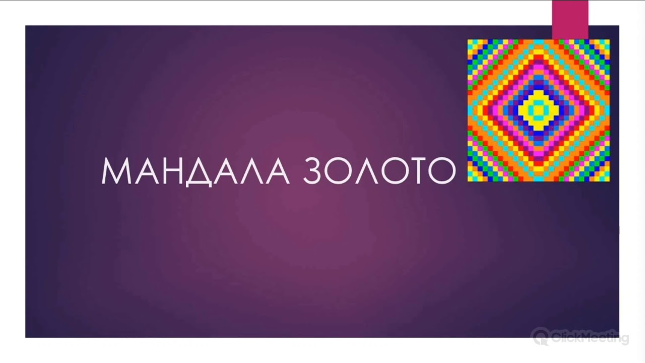 Мандала золота. Стань богатым через мандала - терапию. Как активировать в описании.