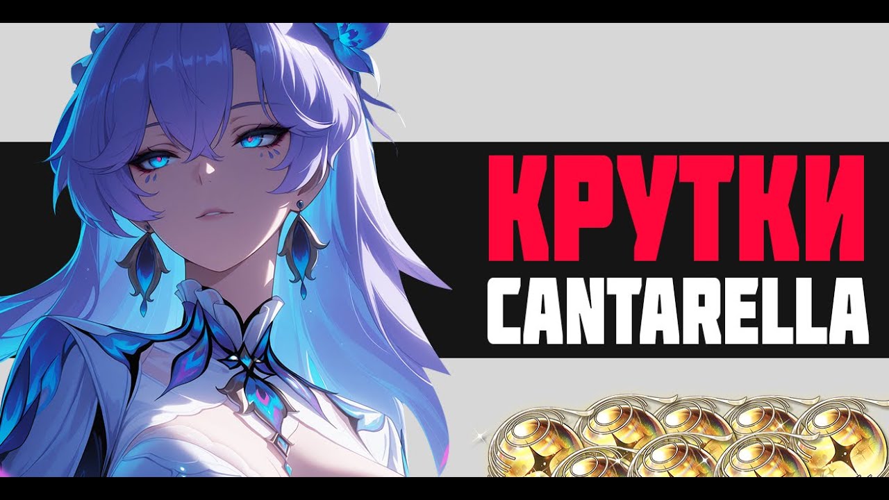 КРУТКИ СО ЗРИТЕЛЯМИ - КАНТАРЕЛЛА - CANTARELLA - WUTHERING WAVES, ВУВА, WUWA