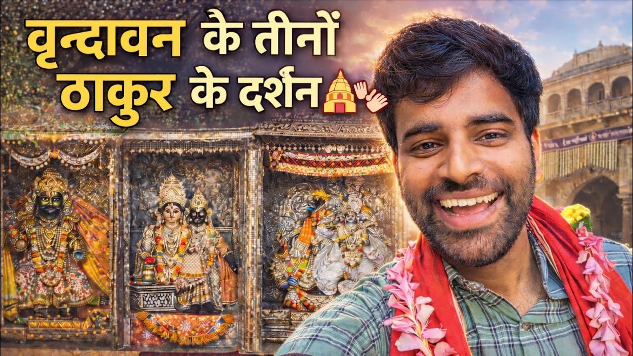 वृन्दावन के तीनों ठाकुर के दर्शन 🛕🙌  kuldeepbaretvlogs 👍 