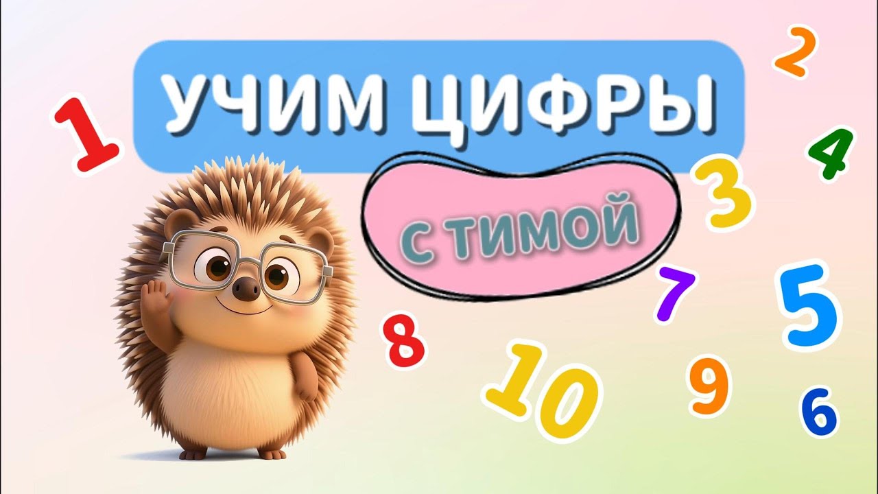 УЧИМ ЦИФРЫ с ёжиком Тимой! 🦔 Учись, играя! УРОК 3