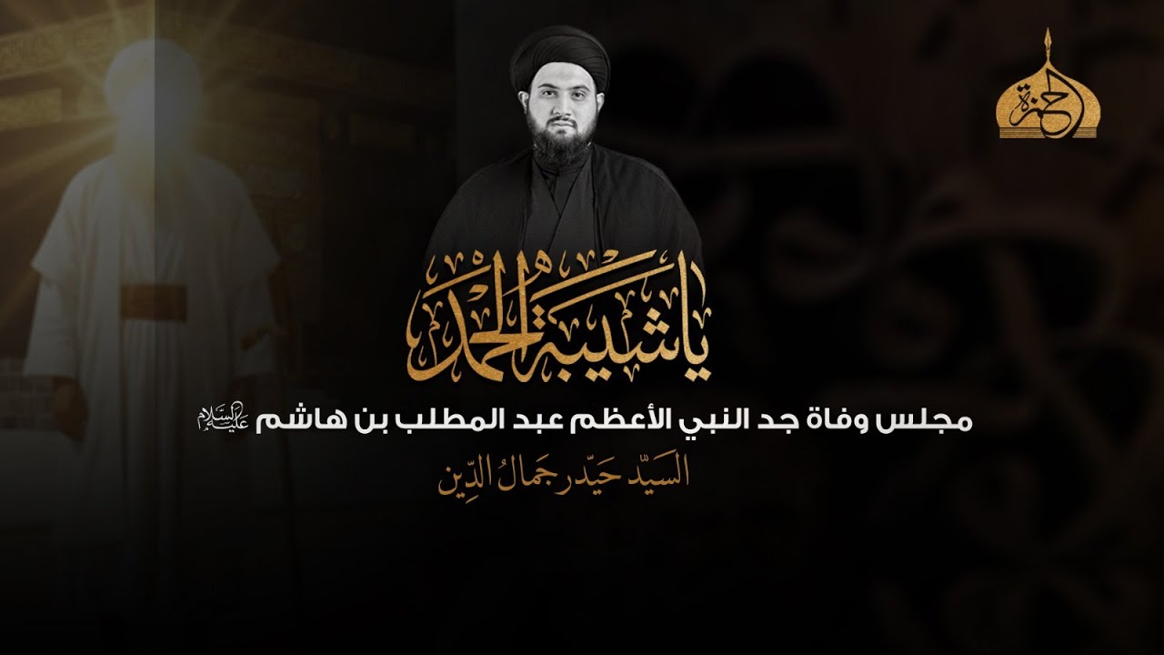 مجلس وفاة جد النبي الأ عظم عبدالمطلب بن هاشم (ع) | السيد حيدر جمال الدين