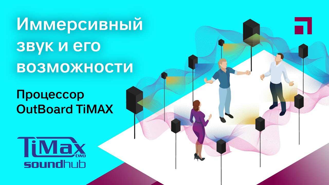 Как работает иммерсивный звуковой процессор Out Board TiMAX? Полный обзор иммерсивности!