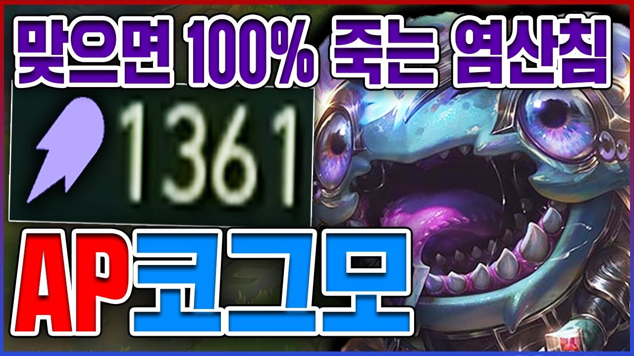 AP 1300+ 염산침 핵포킹 실화냐?ㅋㅋㅋ한번 맞으면 100% 즉사함ㅋㅋㅋㅋ★침 10단계★ AP 코그모