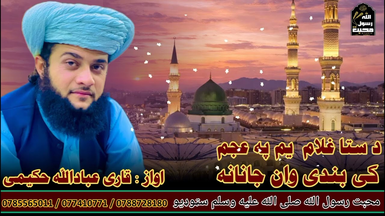 دستاغلام یم په عجم کی بندی وان جانانه په اواز دقاري عباد الله حکیمی#نعت_شریف#SubscribeNow#ViralNaat 