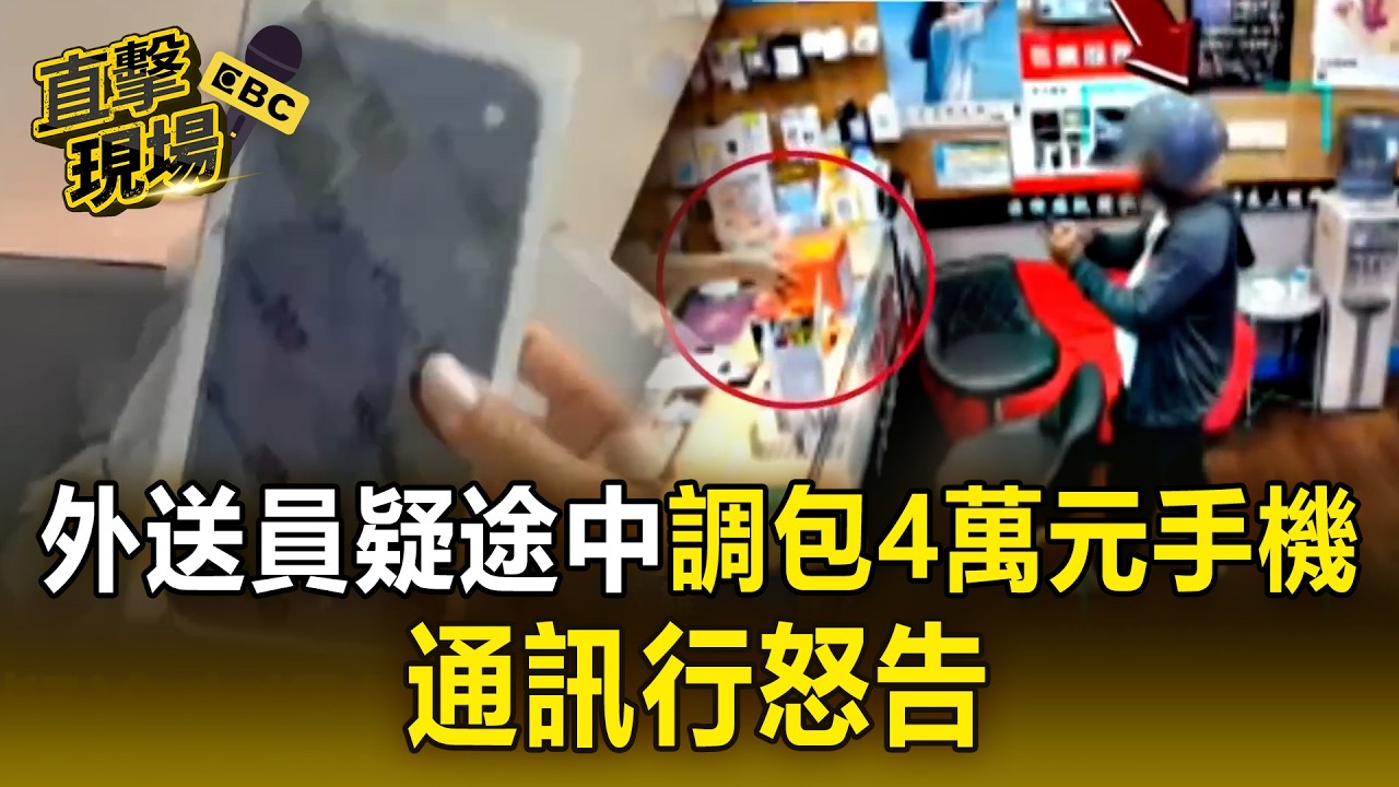 外送員疑途中調包4萬元手機 通訊行怒告【直擊現場】