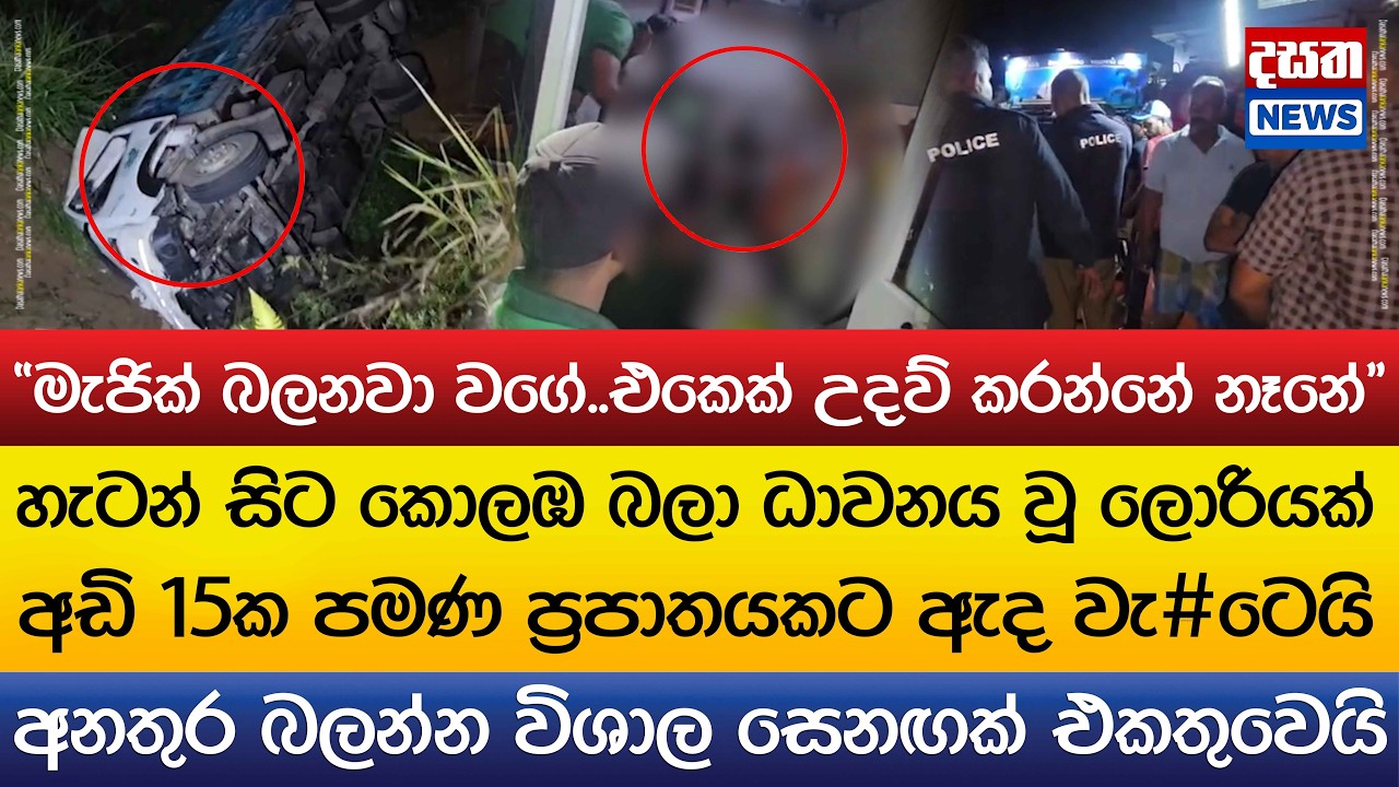 ලොරියක් ප්‍රපාතයකට පෙර#මෙන් රියදුරු රෝහලට..