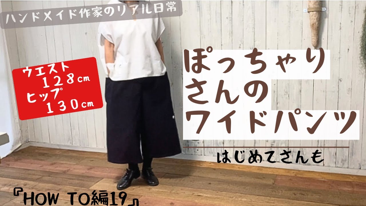 ハンドメイド作家のリアル日常【型紙公開】直線ミシンのみ　ぽっちゃりさんのワイドパンツ　『HOW TO編19』