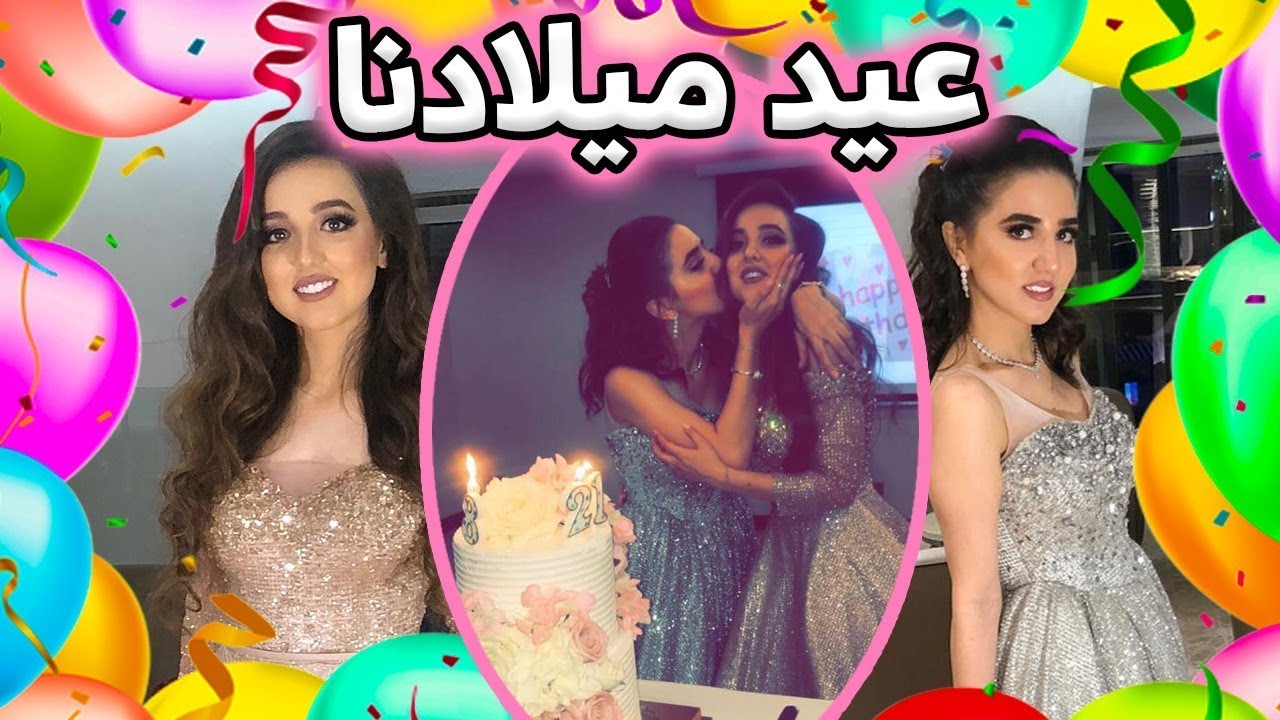 حفلة عيدميلادنا | لا تفوتوها🎂🔥!!