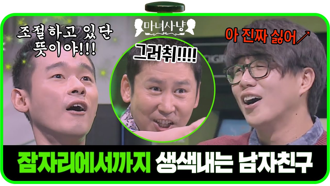 [다시봐야지] ＂자기 기분 좋게 해주려고 계속! 참고 있다고＂ 잠자리에서도 생색내기 바쁜 남자친구ㅣ마녀사냥ㅣJTBC 131108 방송