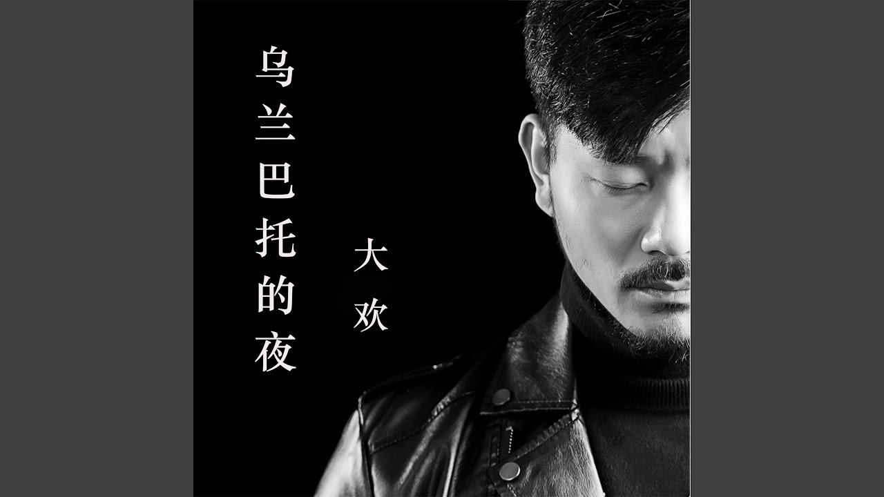 乌兰巴托的夜 (Live)