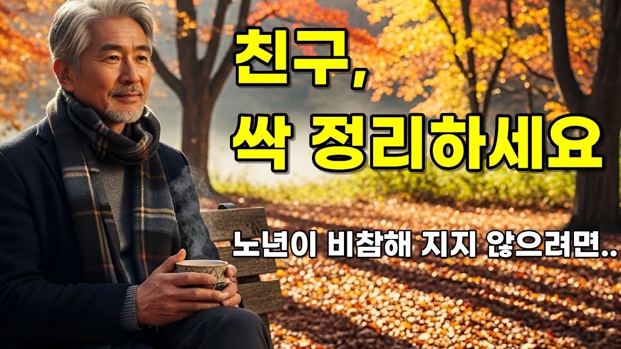 [충격 조언] 60대 이후, 친구 없는 게 축복인 이유 (노년 고독의 역설)