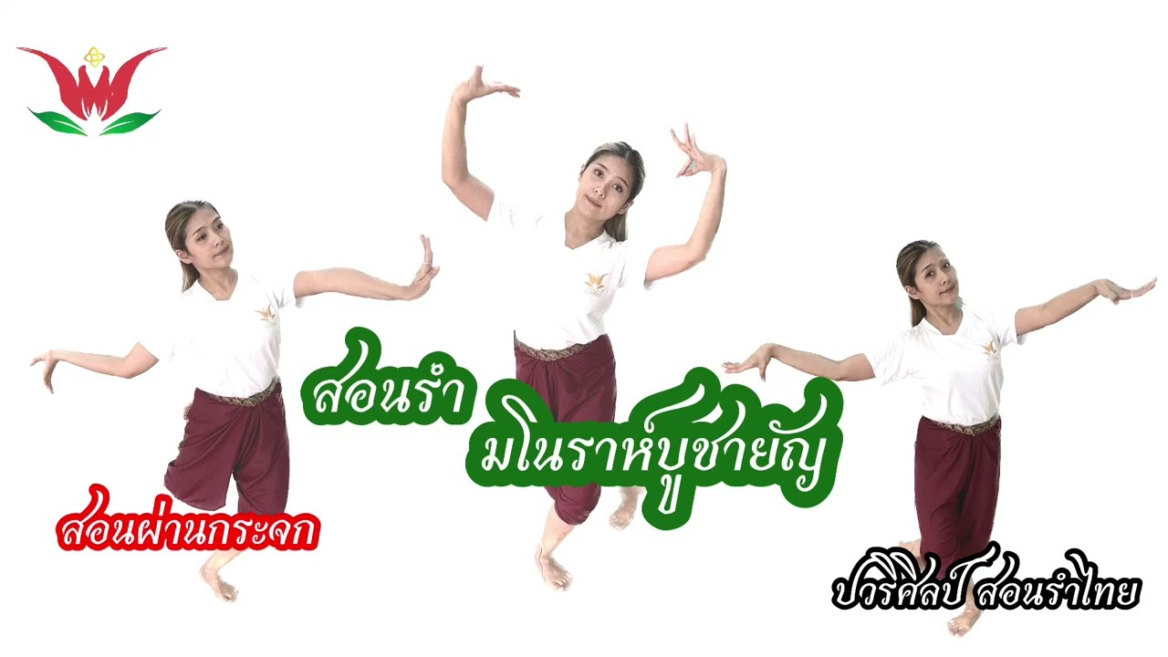 สอนรำ มโนราห์บูชายัญ/สอนผ่านกระจก/ครูปอสอนรำไทย/ปวริศิลป์:064-1696419