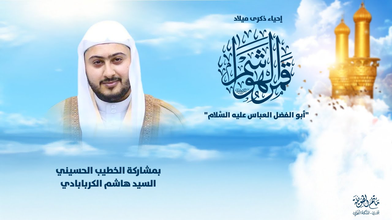 السيد هاشم الكربابادي | احياء ذكرىا ميلاد أبو الفضل العباس عليه السلام 1446 هـ