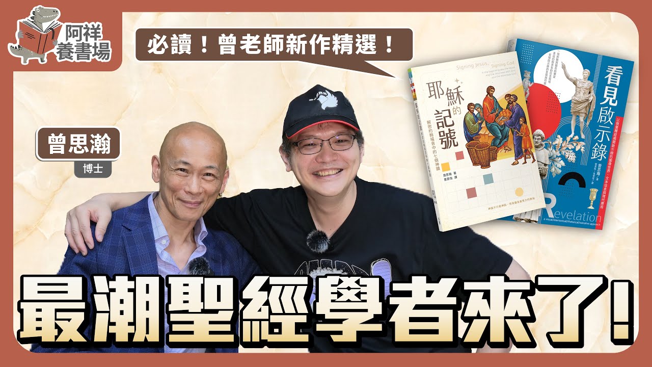 【阿祥養書場】EP.10 非典型聖經學者來台！曾思瀚老師首度分享他的生活日常！？ feat. 曾思瀚博士