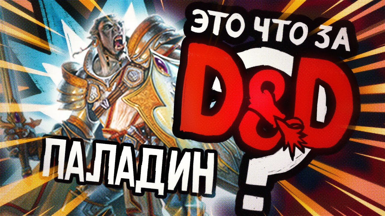 Класс: Паладин | Это что за D&D? 26 | Руководство Подземелья и Драконы